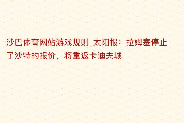 沙巴体育网站游戏规则_太阳报：拉姆塞停止了沙特的报价，将重返卡迪夫城