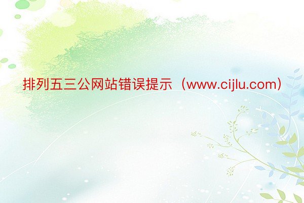 排列五三公网站错误提示（www.cijlu.com）