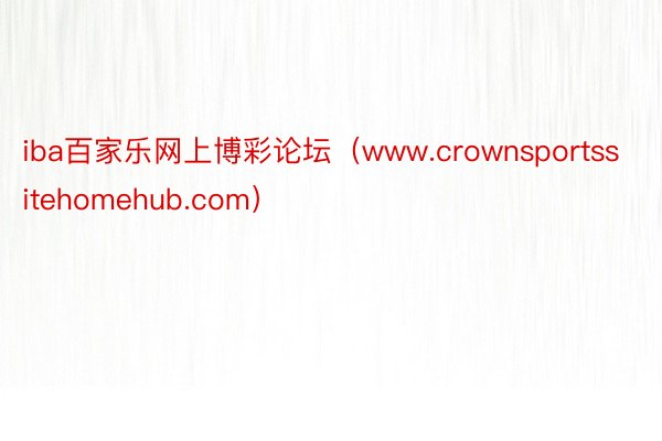 iba百家乐网上博彩论坛（www.crownsportssitehomehub.com）