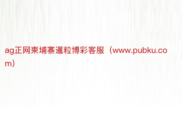 ag正网柬埔寨暹粒博彩客服（www.pubku.com）