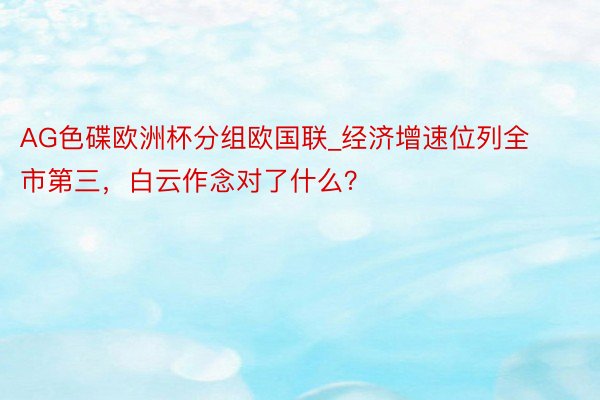 AG色碟欧洲杯分组欧国联_经济增速位列全市第三，白云作念对了什么？