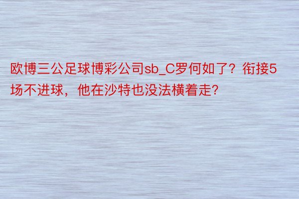 欧博三公足球博彩公司sb_C罗何如了？衔接5场不进球，他在沙特也没法横着走？