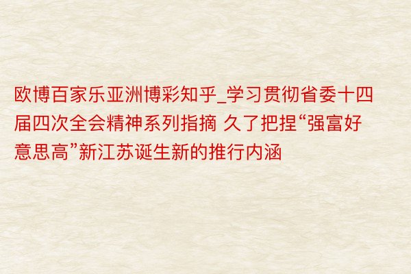 欧博百家乐亚洲博彩知乎_学习贯彻省委十四届四次全会精神系列指摘 久了把捏“强富好意思高”新江苏诞生新的推行内涵