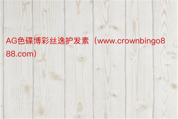 AG色碟博彩丝逸护发素（www.crownbingo888.com）