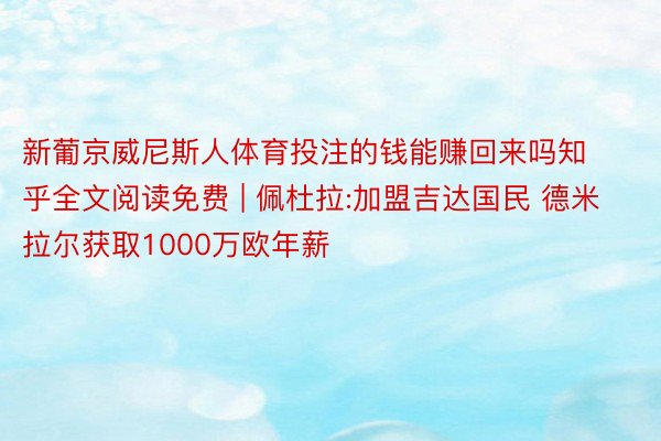 新葡京威尼斯人体育投注的钱能赚回来吗知乎全文阅读免费 | 佩杜拉:加盟吉达国民 德米拉尔获取1000万欧年薪