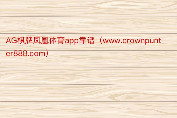 AG棋牌凤凰体育app靠谱（www.crownpunter888.com）