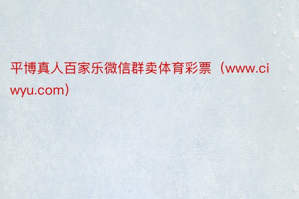 平博真人百家乐微信群卖体育彩票（www.ciwyu.com）