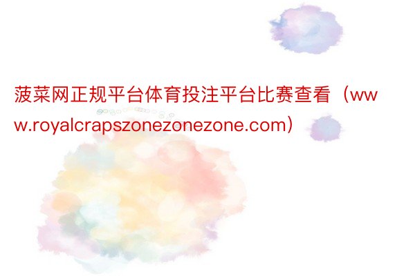 菠菜网正规平台体育投注平台比赛查看（www.royalcrapszonezonezone.com）