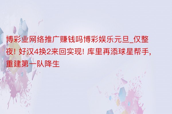 博彩业网络推广赚钱吗博彩娱乐元旦_仅整夜! 好汉4换2来回实现! 库里再添球星帮手, 重建第一队降生